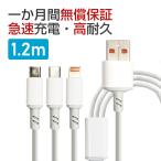 Android 充電ケーブル 急速 3in1 USB ケーブル 1.2m