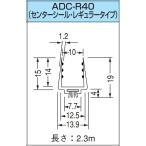 自動ドア用パイルシール センターシール・レギュラータイプ ADC-R40 TAKEX 竹中エンジニアリング