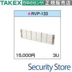 【RVP-133】通風孔用パネル TAKEX 竹中エンジニアリング