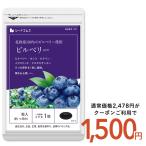 サプリ サプリメント フィンランドを中心とした北欧産100%ビルベリー使用 約3ヵ月分ブルーベリー よりアントシアニンが豊富なビルベリー使用