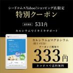 クーポンで298円 サプリ サプリメント カルシウム マグネシウム 約1ヵ月分 ダイエット