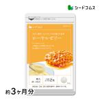サプリ サプリメント ローヤルゼリー 約3ヵ月分 ダイエット