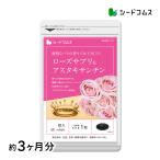 サプリ サプリメント ローズサプリ&アスタキサンチン 約3ヵ月分 送料無料 ダイエット