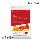 サプリ サプリメント カプサイシン ダイエット カプサイシンMIX 約1ヵ月分 ダイエット
