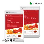 サプリ サプリメント カプサイシン ＤｉｅｔカプサイシンＭＩＸ 約6ヵ月分　お徳用半年分サプリSALE　サプリ　サプリメント ダイエット