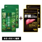 ショッピング酵素 サプリ サプリメント 生酵素 野草酵素　約6ヵ月分　肝臓エキス　約6ヵ月分　合計約12ヵ月分 ダイエット