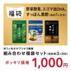 組み合わせ福袋セット 野草酵素＆エゴマ油・亜麻仁油配合DHAEPA＆すっぽん黒酢 各約1ヵ月分