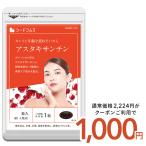 サプリ サプリメント アスタキサンチンキレイに年齢を重ねたい方へ アスタキサンチン 約3ヵ月分 ダイエット