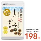 しじみエキス サプリ サプリメント 牡蠣殻入り　約1ヶ月分　サプリ　サプリメント　オルニチン　タウリン ダイエット