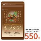 クーポンで799円 サプリ サプリメント サラシア　約3ヵ月分　送料無料 サプリメント サプリ ダイエット サラシア茶 油 糖分 油分 炭水化物