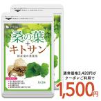 サプリ サプリメント 国産 桑の葉 キトサン 約6ヵ月分 お徳用半年分サプリSALE サプリ サプリメント桑の葉 キノコキトサン ダイエット
