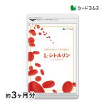 クーポンで1599円 サプリ サプリメント シトルリン　L-シトルリン約3ヵ月分 1粒あたりL-シトルリン222mg配合　ダイエット サプリメント ダイエット