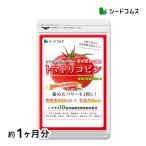 トマト リコピン　約1ヵ月分 トマトリコピン アスパラガス オクラ かぼちゃ ケール 小松菜 大根葉 パセリ ブロッコリー