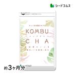 今だけ1100円 サプリ サプリメント コンブチャ 約3ヵ月分