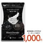 今だけ1100円 炭 サプリ サプリメント ダイエット ブラックスレンダー約３ヵ月分 送料無料 乳酸菌 炭サプリ オリゴ糖 チャコール 黒生姜 黒しょうが