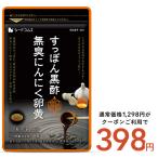 ショッピングダイエット クーポンで333円 サプリ サプリメント すっぽん黒酢+にんにく卵黄 約1ヵ月分 アミノ酸 無臭にんにく 送料無料 ダイエット