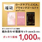 ショッピングローズ 組み合わせ福袋セット ローズサプリ＆CICA＆プラセンタゴールド 各約1ヵ月分