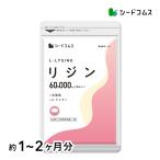 リジン L-リジン 1袋60,000mg配合 乳酸菌 ユーグレナ 酵母 β-グルカン GMP認定工場国内製造 必須アミノ酸 ヘルペス 帯状疱疹 サプリ