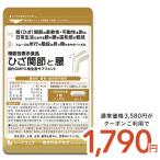 サプリ サプリメント ひざ関節と腰 機能性表示食品 約1ヵ月分 膝関節 腰 柔軟性