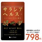 サラシアヘルス＋ 約3ヵ月分 送料無