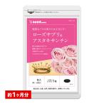 サプリ サプリメント ローズサプリ＆アスタキサンチン 約1ヵ月分　送料無料 ダイエット