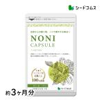 サプリ サプリメント 沖縄県産　醗酵ノニカプセル　約3ヵ月分　送料無料　サプリ　サプリメント ダイエット