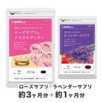 サプリ サプリメント 【大人の女性の香りセット】ローズサプリ約3ヶ月分+ラベンダーサプリ 約1ヶ月分 ダイエット