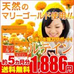 サプリ サプリメント ルテイン ゼアキサンチン 約5ヵ月分　今だけ増量SALE　サプリ　サプリメント ダイエット