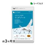 クーポンで1299円 サプリ サプリメント イミダゾール 活動的な毎日をサポートイミダゾールジペプチド約3ヵ月分 ダイエット