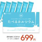 クーポンで699円 たべるカルシウム 1箱30包入り 送料無料 ビタミンD クエン酸 そのまま食べれる簡単カルシウム補給サプリ 人工甘味料不使用