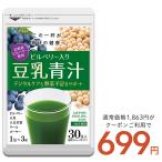 ショッピング豆乳 クーポンで699円 サプリ サプリメント 青汁 北欧産ビルベリー入り豆乳青汁 1包3g×30包入り ダイエット