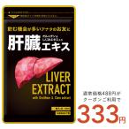 ショッピングサプリメント クーポンで333円 肝臓エキス オルニチン サプリ サプリメント約1ヵ月分