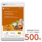 プロポリス 約1ヵ月分 サプリ サプ