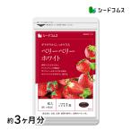 今だけ1100円 サプリ サプリメント ギラギラ対策ホワイトケア　ベリーベリーホワイト　約3ヵ月分 ダイエット