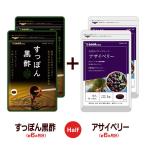 サプリ サプリメント 黒酢 国産すっぽん黒酢　約6ヵ月分　アサイベリー　約6ヵ月分　合計約12ヵ月分 ダイエット