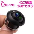 【エントリーで+10%】 バックカメラ サイドカメラ 埋込型  360° バックモニター 42万画素 セット 本体 後付け