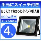 4台 LED投光器 屋外用 50W 500w 投光器 集魚灯 LED照明器具 防水 作業用 AC 相当 LED 看板灯 間接照明 LEDライト 駐車場 防水 明るい