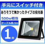 LED投光器 50W 500w LED照明器具 投光器 防水 作業用 AC 相当 屋外用 LED 看板灯 集魚灯 間接照明 LEDライト 駐車場 防水 明るい