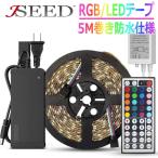 LEDテープライト LEDテープ 防水 5m 間接照明 RGB テープライト