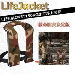 ライフジャケット 迷彩 ベストタイプ 釣り フィッシング 手動膨張式 肩掛け 男女兼用 フリーサイズ