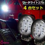 LED作業灯 12v 24v トラクター トラック LED ワークライト 27w ledワークライト 防水 爆光 集魚灯 LED投光器 4個