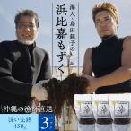 沖縄県浜比嘉島から直送 海人 島田親子の浜比嘉もずく（完熟）450g×3パック入り 洗いもずく 生もずく 塩抜き不要 洗わずそのまま使える 冷凍保存可 送料無料