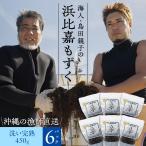沖縄県浜比嘉島から直送 海人 島田親子の浜比嘉もずく（完熟）450g×6パック入り 洗いもずく 生もずく 塩抜き不要 洗わずそのまま使える 冷凍保存可 送料無料