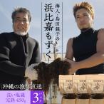 沖縄県浜比嘉島から直送 海人 島田親子の浜比嘉もずく（完熟）450g×3パック入り 洗い塩蔵もずく 塩分濃度10% 洗わずそのまま使える 送料無料