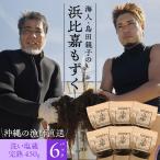 沖縄県浜比嘉島から直送 海人 島田親子の浜比嘉もずく（完熟）450g×6パック入り 洗い塩蔵もずく 塩分濃度10% 洗わずそのまま使える 送料無料