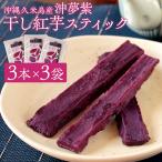 紅芋の干し芋 60g×3袋 沖縄県久米島産紅芋「沖夢紫(おきゆめむらさき)」使用 スティックタイプ 干しいも 無添加 無着色 砂糖・添加物・保存料不使用 送料無料