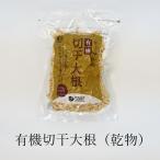 オーサワ 有機切干大根 100g 長崎産(天日干し 煮物 サラダ 無添加 自然食品