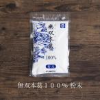 無双本葛100% 粉末 80g 南九州産くず湯 とろみ付け くず粉　温活