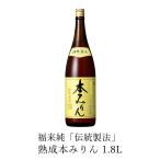 本みりん 1800ml 白扇酒造 福来純 三年熟成 伝統製法