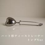 ティーストレーナー ハート型 トングタイプ ハーブティー リーフティー 茶こし